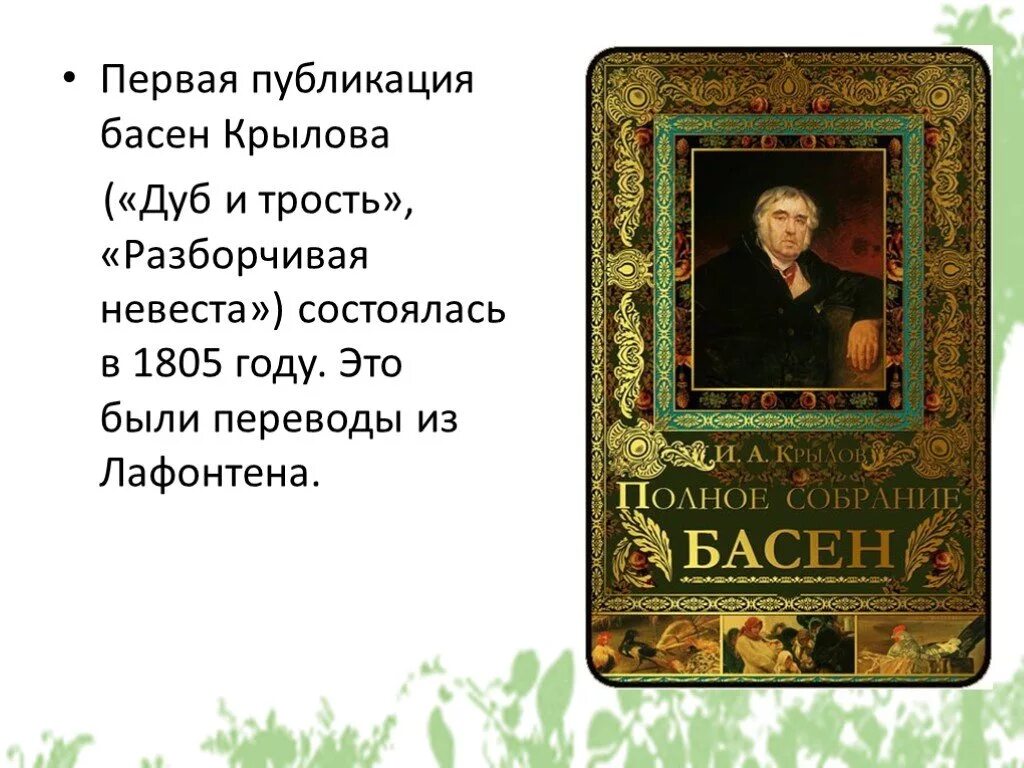 Первая книга басен Крылова 1809. Басня Ивана Андреевича Крылова листы и корни. Крылов басни разборчивая невеста. Первое издание басен Крылова 1809.