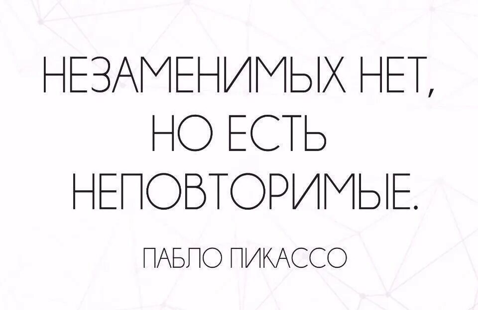 Незаменимых людей нет кто сказал. Незаменимых нет есть неповторимые. незаменимых нет но есть неповторимые. не заменитых нет есть не поаторимые. незаменимых не бывает но есть неповторимые.