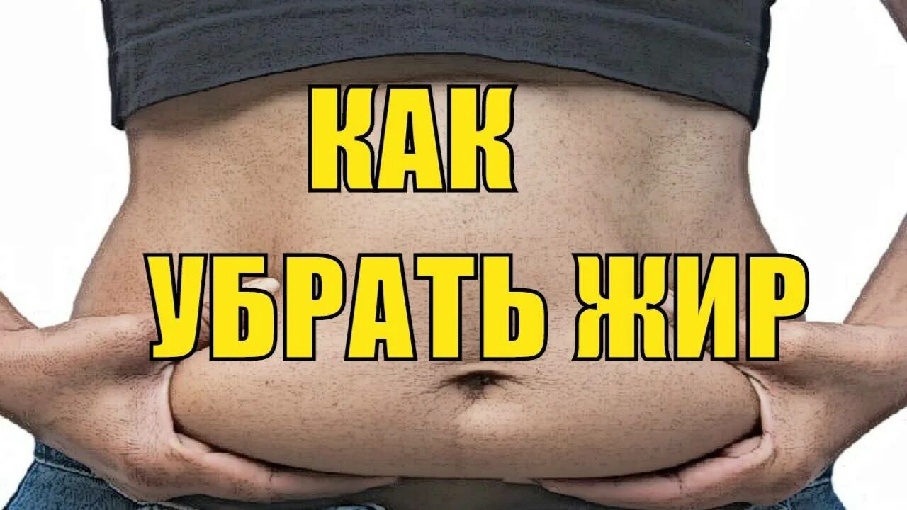 Как убрать живот парню. Жир на боках. сжечь жир на животе.