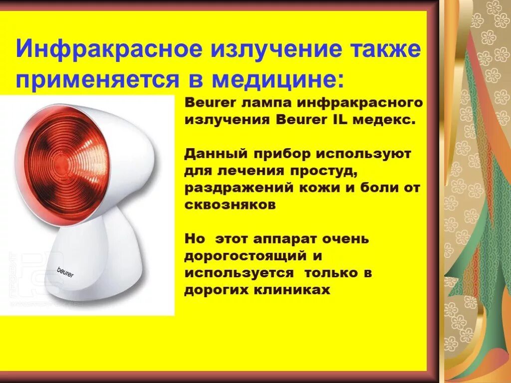 Аппараты инфракрасного излучения Соллюкс. Инфракрасное излучение, лампа Соллюкс. Коротковолновое инфракрасное излучение аппарат. Лампа инфракрасных лучей (лампа инфраруж). Применение радиации в медицине