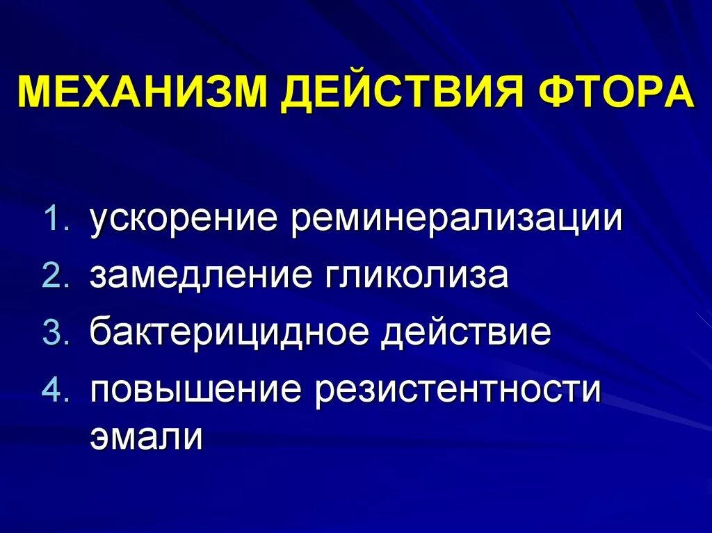 Действие фтора. Механизм противокариозного действия фторидов. Механизм действия фторидов. Механизм действия фтора. Современные представления о механизме действия фторидов..