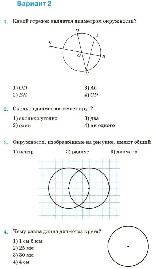 Сколько сантиметров круг. Какой отрезок является диаметром окружности. Диаметром окружности является отрезок. Какие отрезки являются диаметрами окружности. Сколько диаметров в окружности.