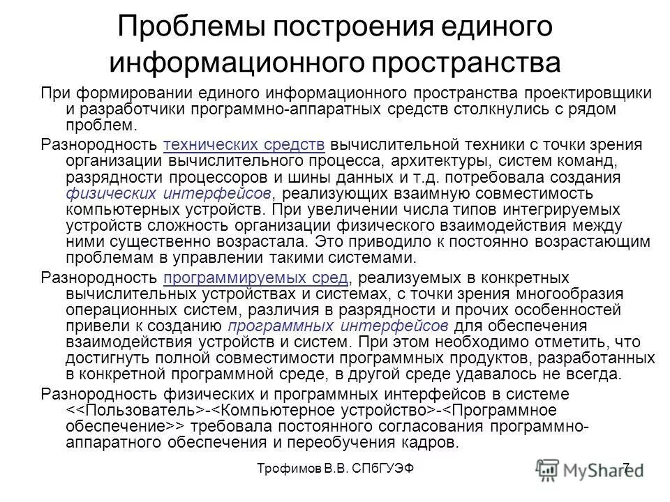 Проблемы разработки информационных систем. Проблема создания единого информационного пространства. проблемы информационного пространства. угрозы в информационном пространстве. проблемы современного информационного пространства.