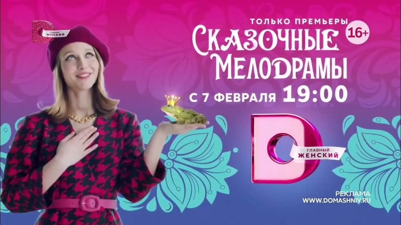 Канал домашний на январь. Реклама на домашнем канале заставки. телеканал домашний заставка. телеканал домашний сказочные мелодрамы. домашний телеканал 2025.
