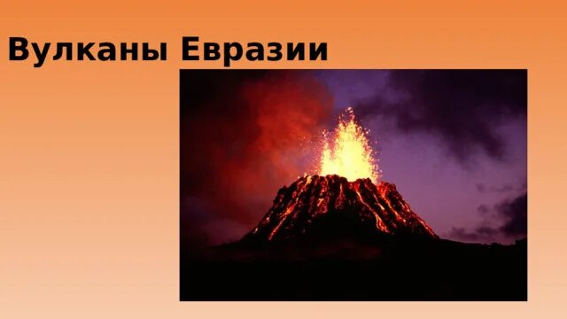 Подпишите вулкан. Известные вулканы евразии. вулканы на материке евразия. действующий вулкан в евразии. самый известный вулкан евразии.