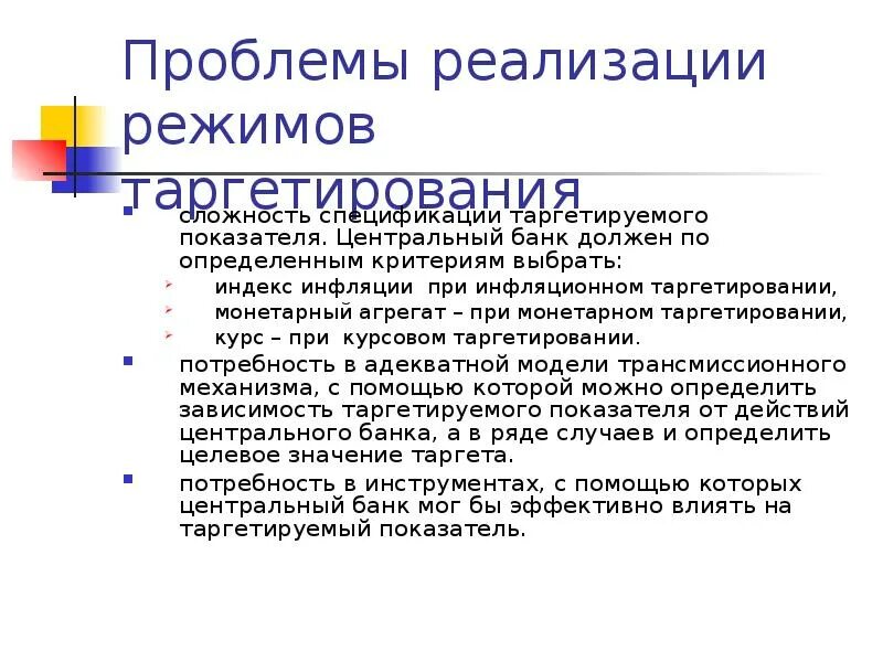 Таргетирование это. Таргетирование проблемы. Проблемы инфляционного таргетирования. Таргетирование денежных агрегатов. Таргетирование ЦБ.