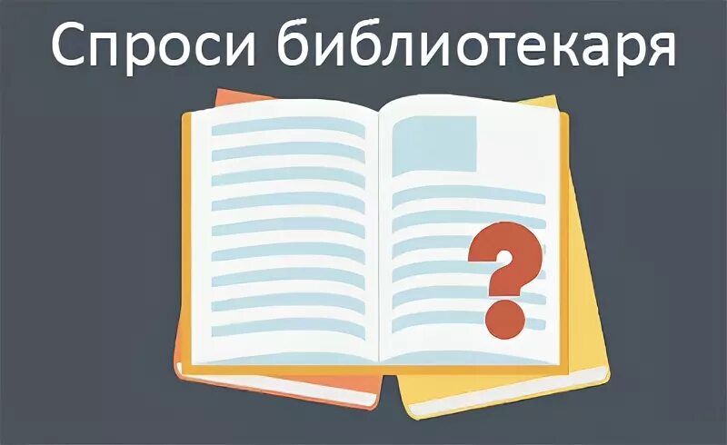 Спроси у библиотекаря картинка. Вопросы библиотекарю. Вопрос от библиотекаря. Спроси библиотекаря. Спроси библиотекаря.