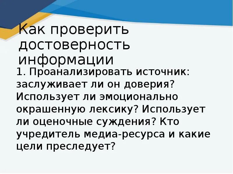 Как проверить информацию. Как убедиться в достоверности информации. Как определить достоверность информации. Как проверить источники информации.