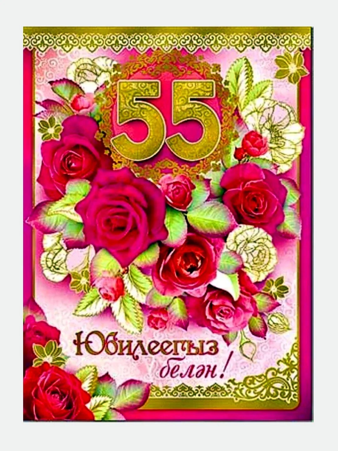 Открытки с днём рождения мужчине 55 лет. Открытки с днём рождения женщине на татарском. Открытка "с юбилеем 55!". С юбилеем 55 женщине. Открытки с днём рождения женщине 55 лет.