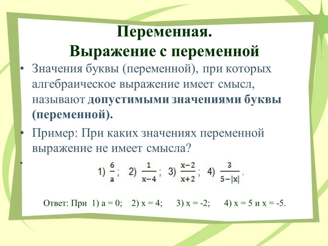 Выражения с переменными. Выраденияс перемкнаиами. Выражение с переменной. Математические выражения с переменными. Переменные выражения алгебра