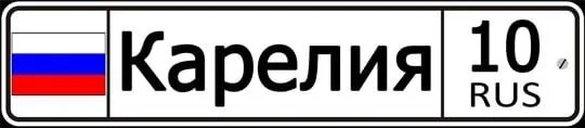 Номерной знак Карелии. Карелия надпись. 10 Регион. Российские номера машин регион Карелия.