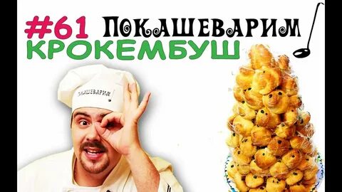 Покашеварим