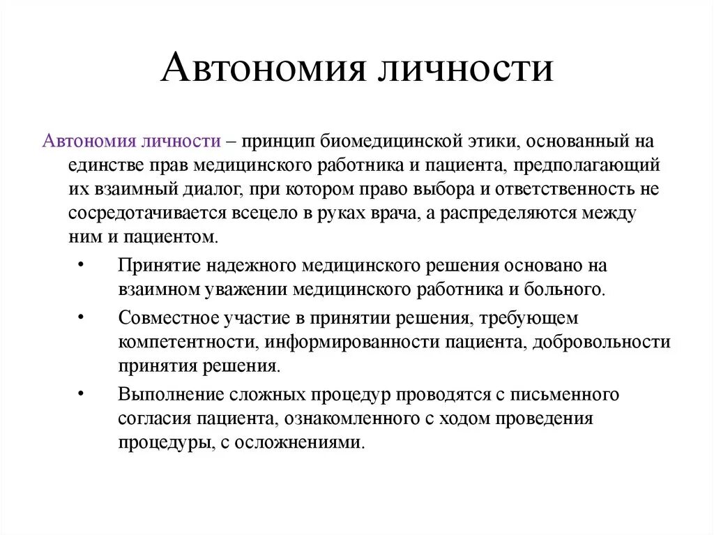 Самостоятельная автономия. Автономность личности это. Автономия личности. Принцип автономии личности. Автономия личности пример.