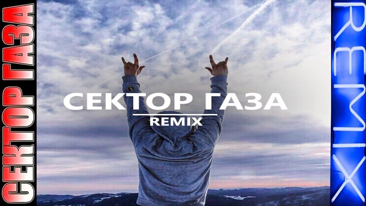 Бомж ремикс сектор. Сектор газа ремикс. Сектор газа Казачья \(DJ-FEDINGT Remix\). Сектор газа - Remix Electro House (2011). Сектор газа ремиксы слушать.