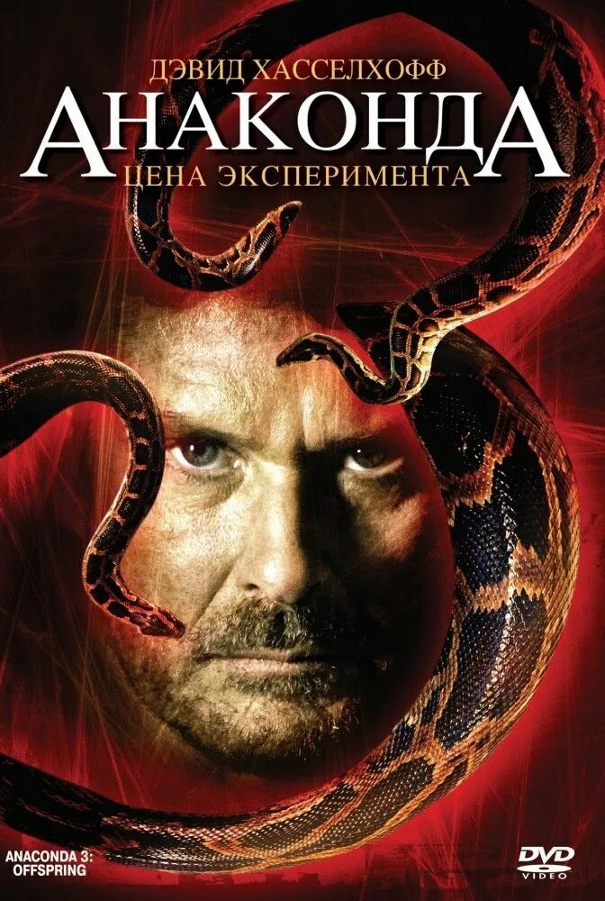 Anaconda 3 Offspring. Анаконда Постер. Анаконда 3 анаконда 1