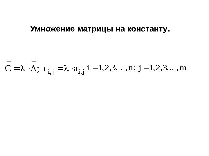 Действия над матрицами примеры. Действия с матрицами умножение. Действия с матрицами умножение. Сложение и умножение матриц на число. Матрицы действия над матрицами.