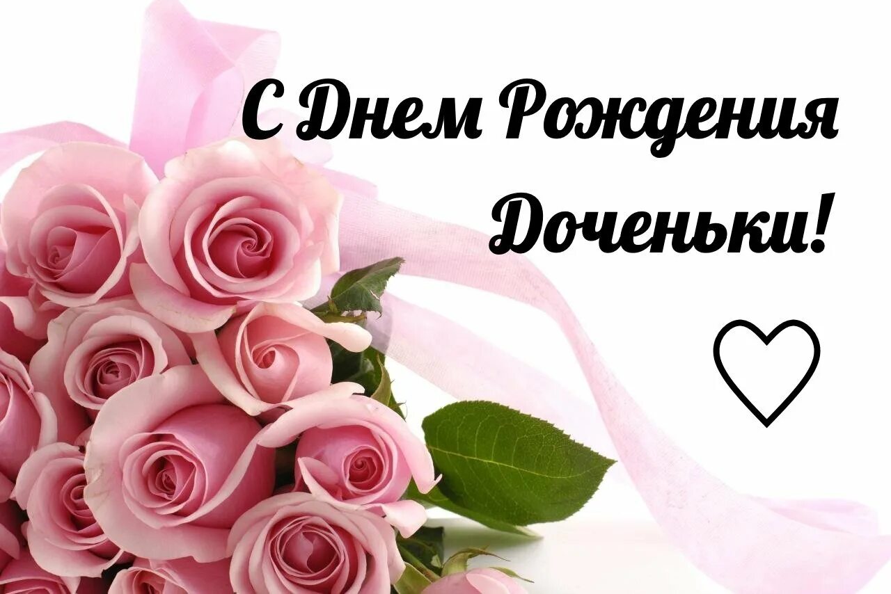 День дочери поздравление проза. С днем рождения дочки. с днем рождения, доченька!. поздравления с днём рождения дочери для мамы. поздравления с днём рождения дочки для мамы.
