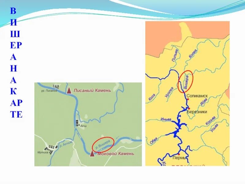 Река Вишера на карте. Схема реки Вишера Пермского края. Река Вишера на карте Пермского края. Река Вишера на карте Красновишерск. Исток реки урал на карте показать