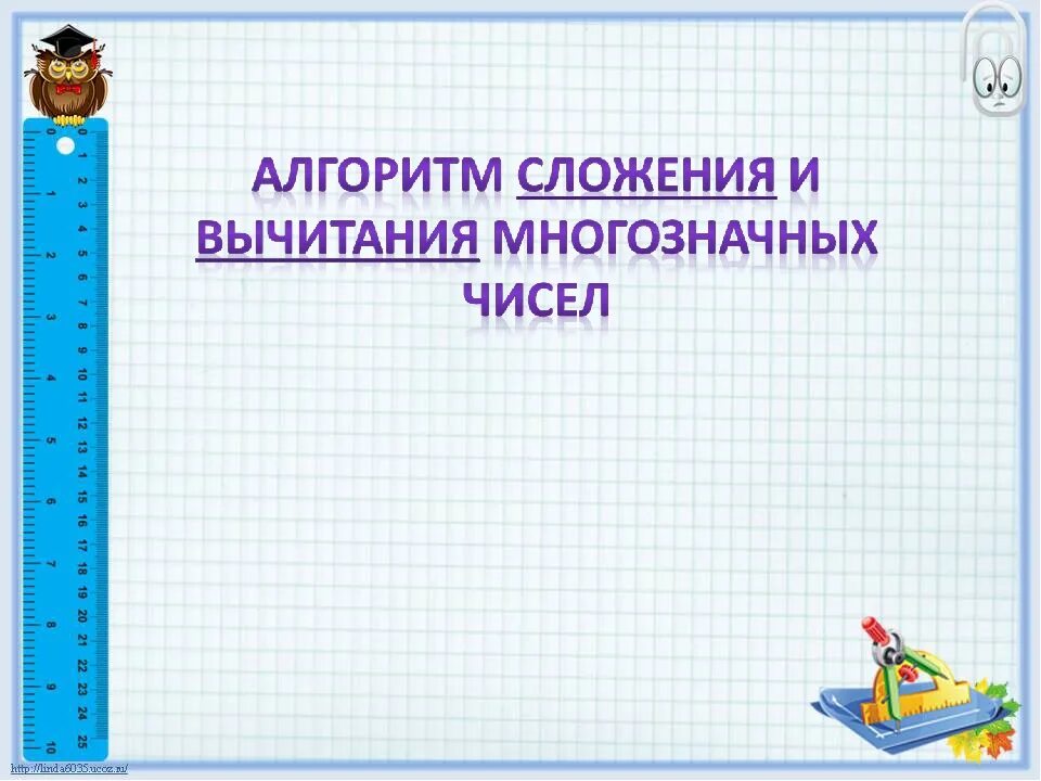 Алгоритм письменного сложения и вычитания. Алгоритм сложения и вычитания многозначных чисел. Алгоритм сложения многозначных чисел. Алгоритм сложения чисел. Сложение и вчитание многозначных чис ел.