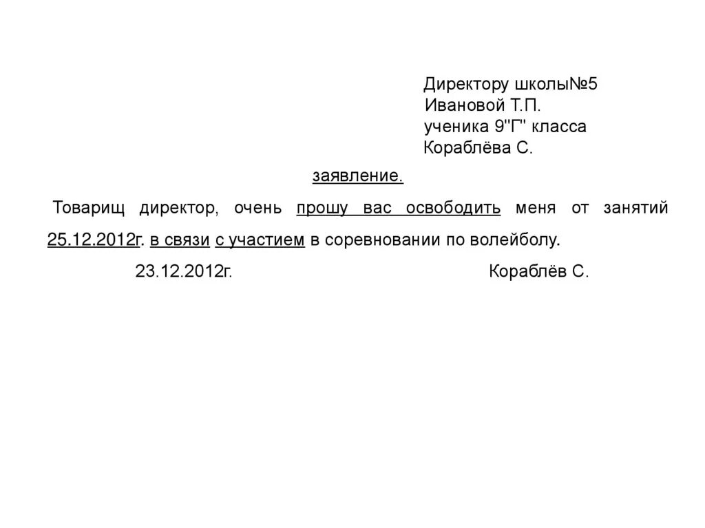 Заявление 5 октября. Заявление директору школы. Образец заявления школьника. Образец заявления для у,Еника. Образец заявления ученика.