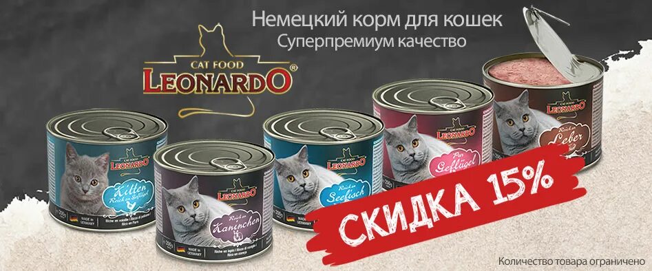 Кошачий корм влажный Леонардо. Консервы для кошек "Leonardo". Консервы Леонардо для кошек. Консервы для кошек в банках. Влажный корм для кошек консервы