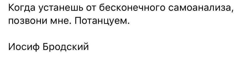 когда ты устанешь от бесконечного самоанализа. мем когда устанешь от бесконечного самоанализа. когда устанешь от бесконечного самоанализа позвони мне потанцуем. когда устарешь от бесконечногосамоанализа. когда умтанешь об бесконечного самоанализа ровони мне.
