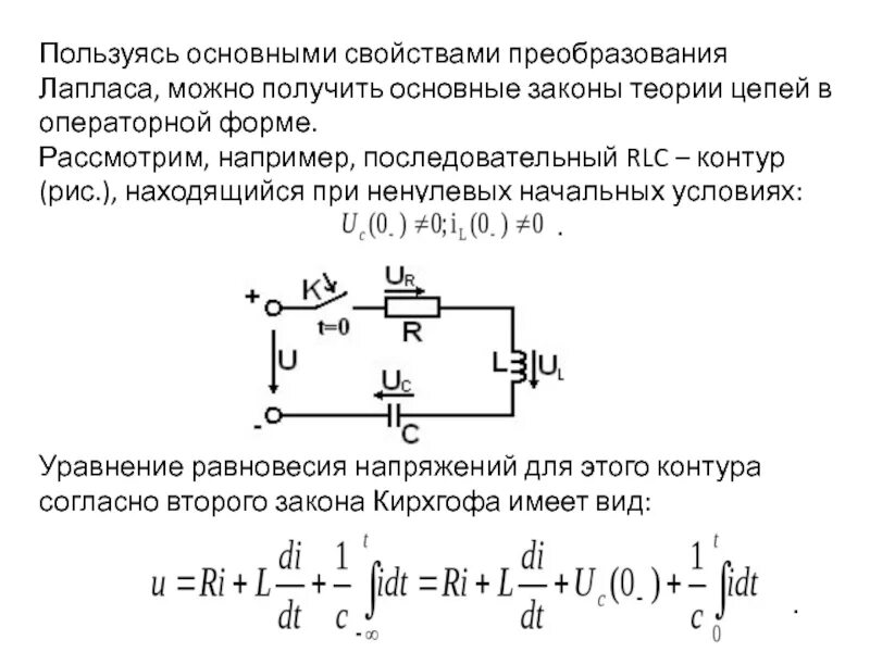 R l c контур. Последовательный rlc контур формулы. последовательный колебательный контур rlc. операторная схема замещения для конденсатора rlc. добротность последовательного rlc контура.