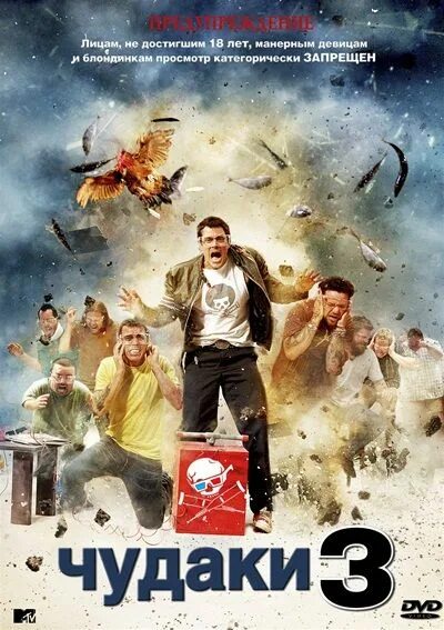 Чудаки сериал 2000–2002. Чудаки 3d фильм 2010. Чудаки 3d фильм 2010. 5 фильм 2011 кадры. Чудаки 3.