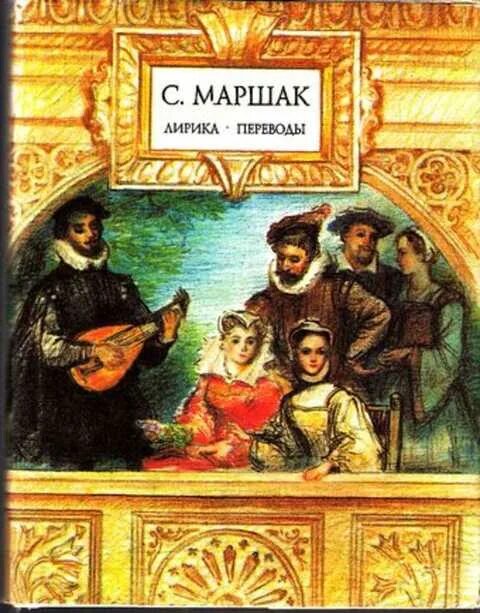 Переводы Маршака. Книги которые перевел Маршак. Лирический перевод