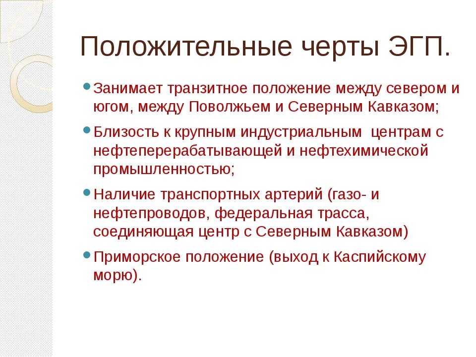 Положительные и отрицательные черты географического положения. Положительные и отрицательные черты ЭГП Росси. Положительные особенности ЭГП. Положительные и отрицательные черты ЭГП России.