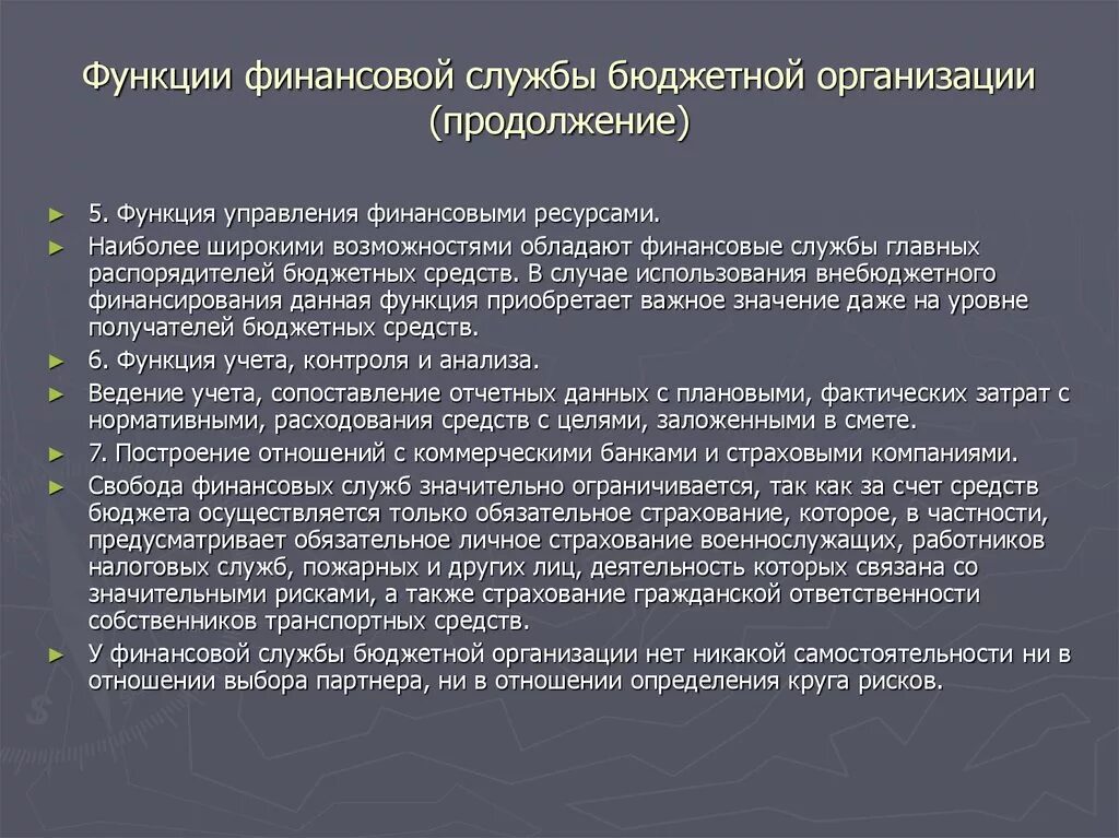 Деятельность финансовых служб организации. Функции финансовой службы. Финансовая служба бюджетной организации. Функции финансовой службы предприятия. Основные функции финансовой службы.