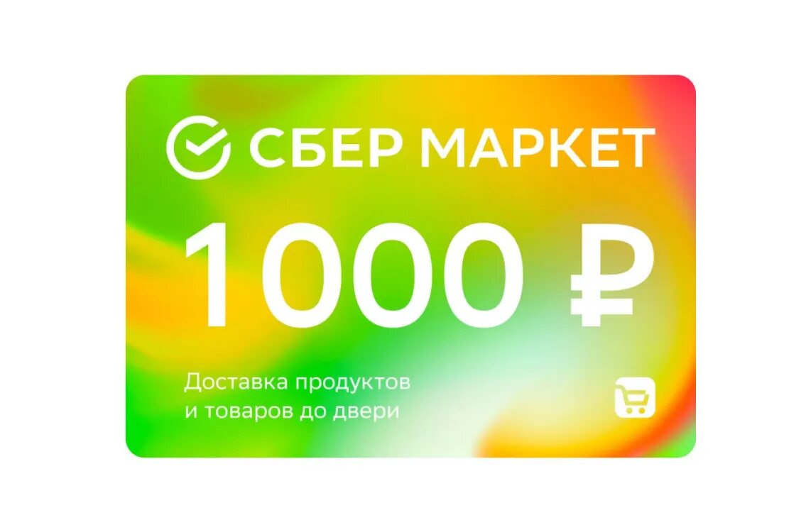 Сбермаркет промокод на первый 1000 рублей. Подарочный сертификат на 2000 рублей. Подарочный сертификат Сбермаркет. Электронный подарочный сертификат Сбермаркет". 1000 Рублей в подарок.