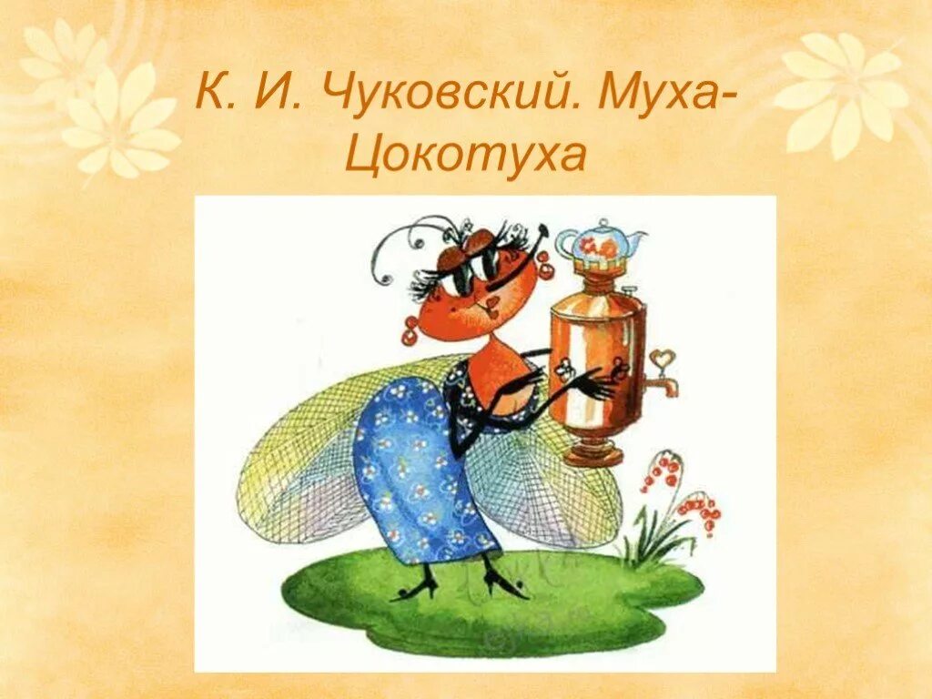 Муха-цокотуха. Чуковский "муха-цокотуха". Чуковский муха. Муха-цокотуха - аудиосказка к. Чуковский "муха-цокотуха".