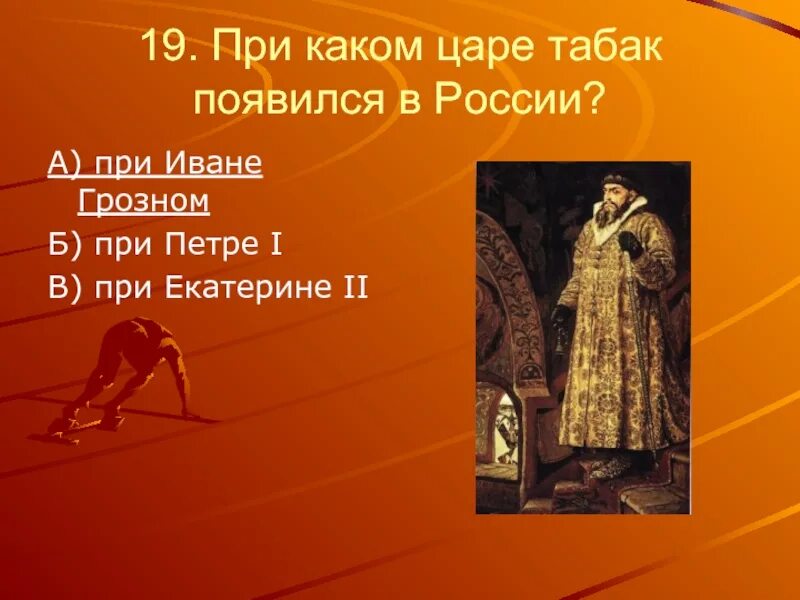 При каком царе табак появился в России?. Табак при Иване Грозном. При каком царе.