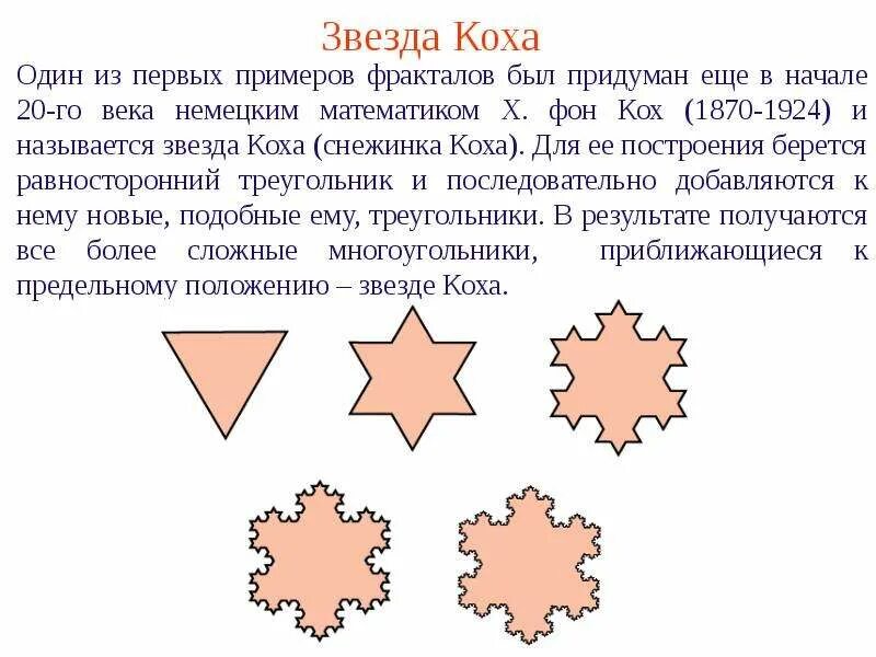 Ответ коха. Геометрические фракталы снежинка коха. кривая коха снежинка коха. алгоритм построения снежинки коха. построение фрактала снежинка коха.