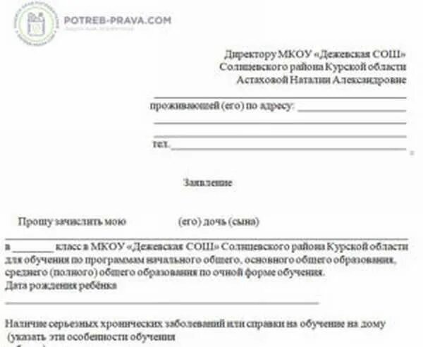 Как устроить в школу без прописки. Как устроить ребенка в детский сад без прописки. Обращение по вопросу приема в детский сад без прописки. Отказ приема в школу без прописки.