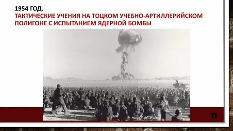 Тоцкий полигон год