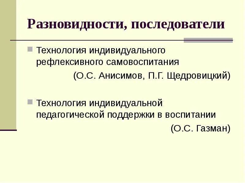 Технологии самовоспитания. Условия эффективности методов воспитания. Методы самовоспитания. Схема процесса самовоспитания. Технологии самовоспитания.