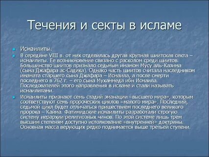 Исмаилиты