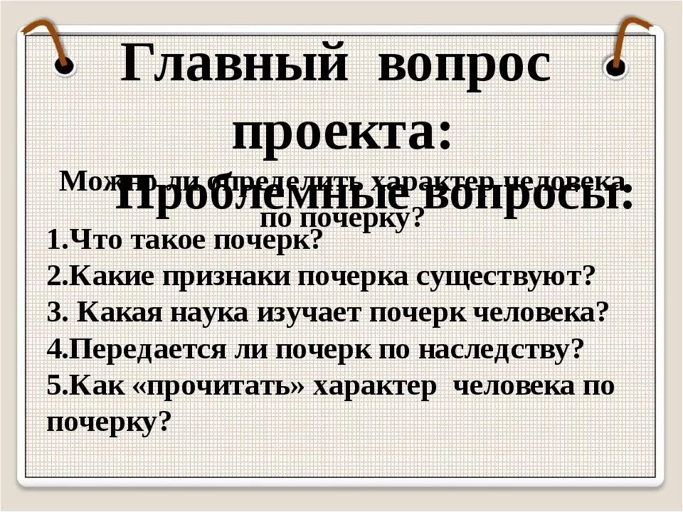 Проект почерк и характер человека. Что почерк говорит о человеке. Памятка почерк и характер. Проект на тему графология. Проблема почерка