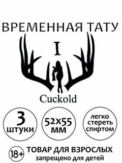 Куколд тату временная эротическая для взрослых "Cuckold" CD-TV RU...