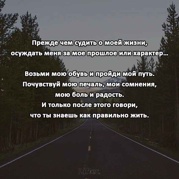 Пройти сперва. Прежде чем осуждать меня поживи моей жизнью. Прежде чем осуждать меня пройди мой путь. Прежде чем осуждать кого-то. Перед тем как осуждать меня поживи моей жизнью.