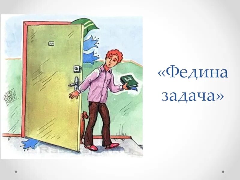 Читательский дневник федина задача носова. Иллюстрация к рассказу Федина задача. Рисунок к рассказу Федина задача. Иллюстрация к Фединой задаче. Федина задача Носов рисунок.