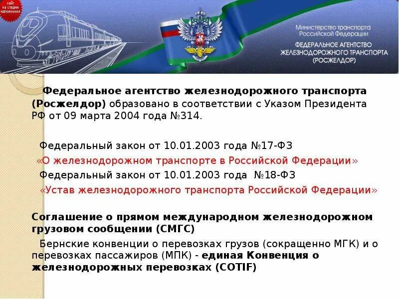 Устав жд рф. Федеральный закон о ЖД транспорте в РФ. 17 ФЗ О Железнодорожном транспорте в Российской Федерации. ФЗ 17 от 10.01.2003 о Железнодорожном транспорте. Федеральное агентство железнодорожного транспорта (Росжелдор).