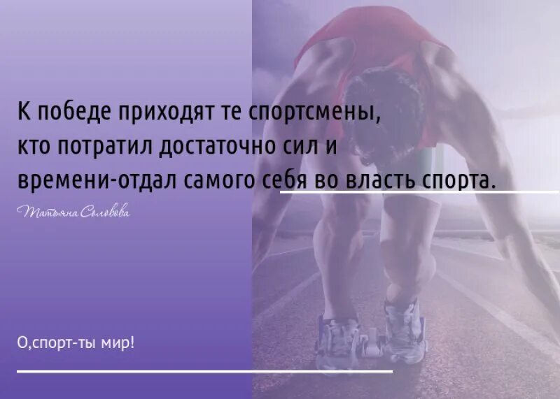 Высказывания о спорте. Спортивные цитаты. Фразы про спорт. Высказывания спортсменов. Спорт красивые слова