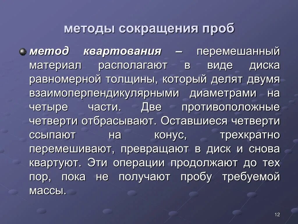 Анализ средней пробы. Методы сокращения проб. Метод квадратования проб. Методы перемешивания и сокращения проб. Способы сокращения проб метод квартования.