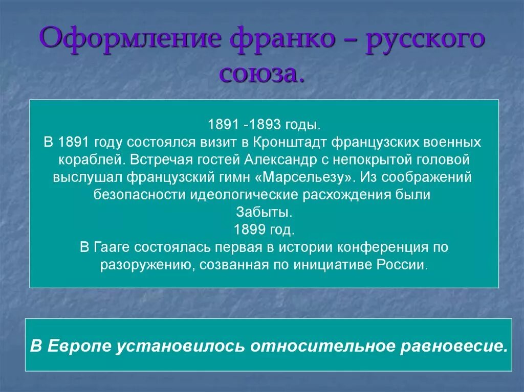 Франко-русский Союз 1891 — 1893 гг.. Оформление Франко-русского Союза. Цели русско французского Союза. Заключение русско-французского Союза. Русско французский военный союз