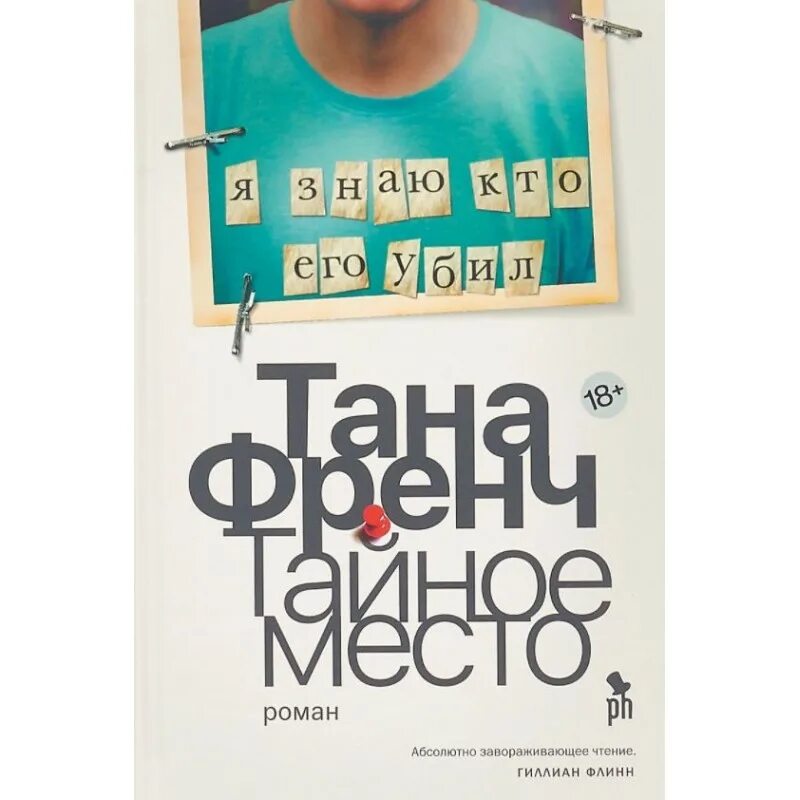 Тана френч «тайное место» (цикл о дублинском отделе убийств). Тайное место читать. Тана френч тайное место героини. Тана френч «тайное место» (цикл о дублинском отделе убийств). Тайное место книга.
