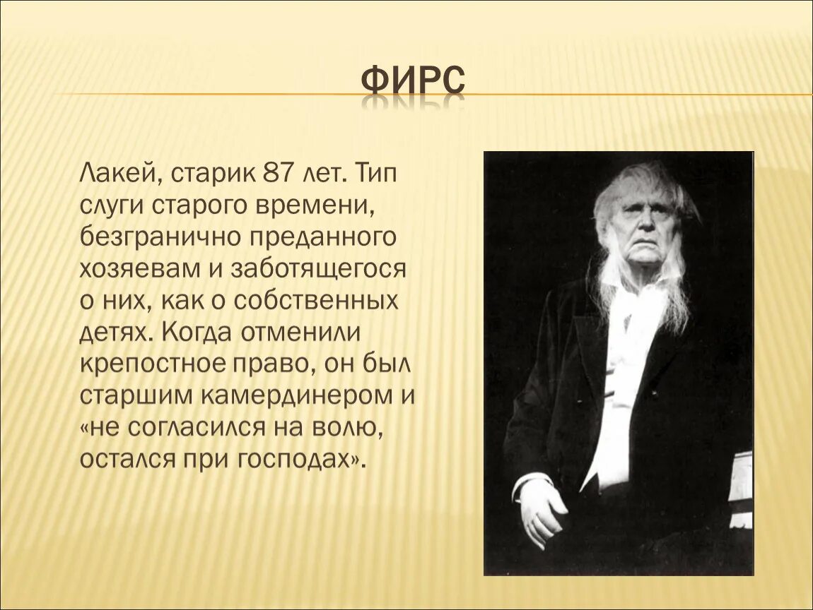 Как называет фирс других персонажей пьесы. Лакей Фирс вишневый сад. Фирс — лакей, старик 87 лет. Фирс вишневый сад образ. Фирс вишневый сад характеристика.