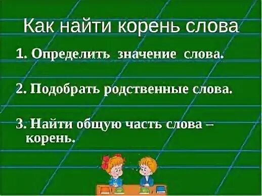 Корень слова определенного